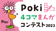 Poki4コマまんがコンテスト2023