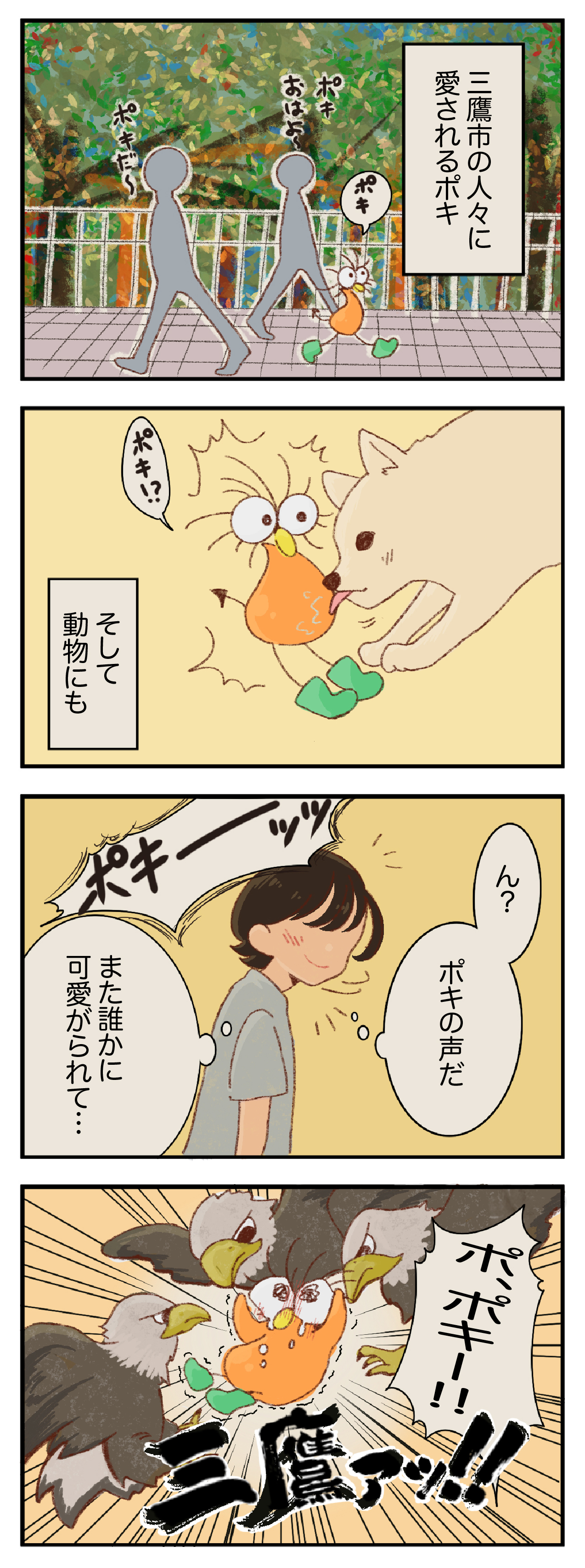 三鷹に愛されしポキ