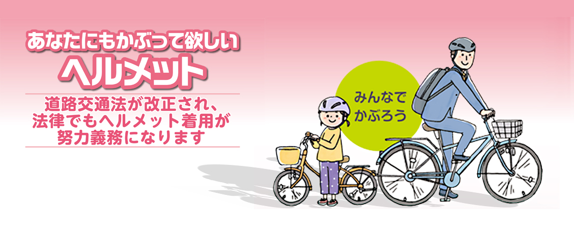 道路交通法改正。ヘルメット着用が努力義務になります。