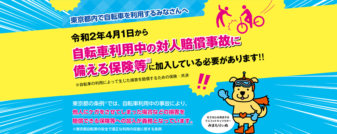 自転車利用中の対人賠償事故にかかわる保険等に加入している必要があります。