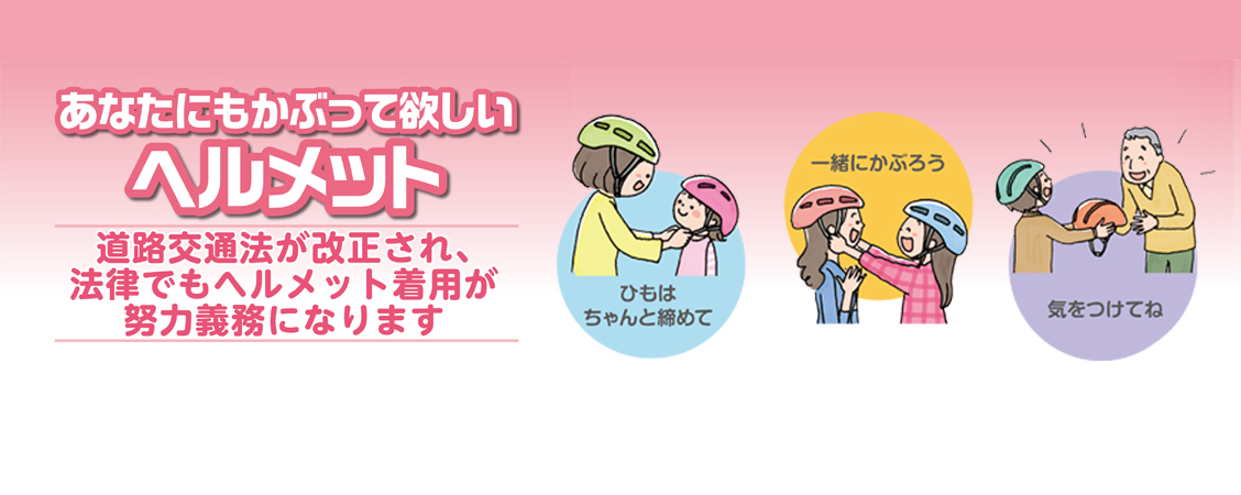 道路交通法改正。ヘルメット着用が努力義務になります。