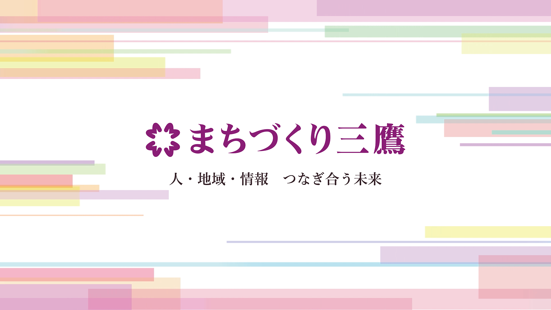 まちづくり三鷹～人・地域・情報　つなぎ合う未来～