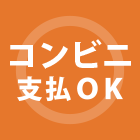 コンビニ支払OK