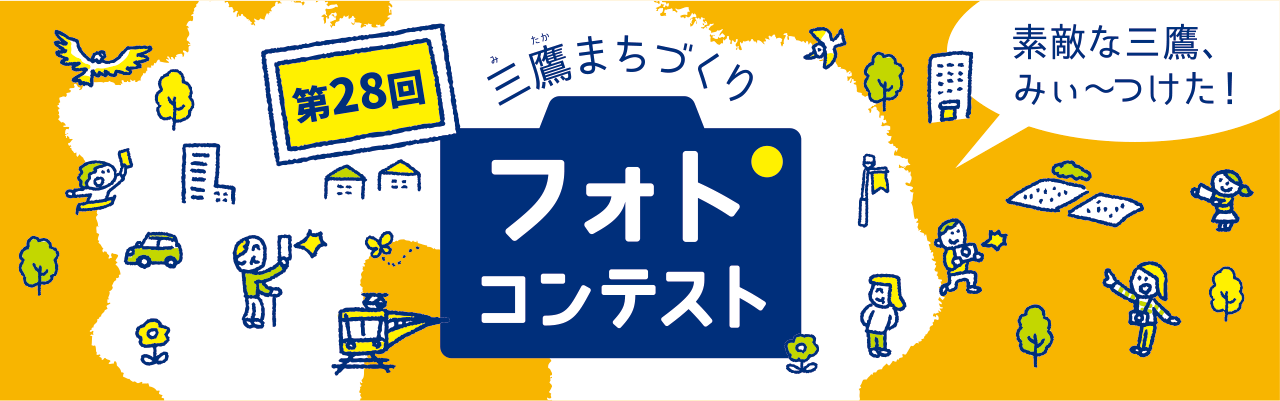 第28回三鷹まちづくりフォトコンテスト～素敵な三鷹、みぃ～つけた！～