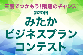 第20回みたかビジネスプランコンテストイメージビジュアル