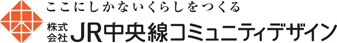 JR中央線コミュニティデザイン