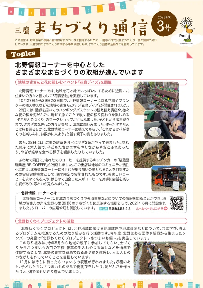 三鷹まちづくり通信2023年度3号 三鷹まちづくり通信2023年度3号
