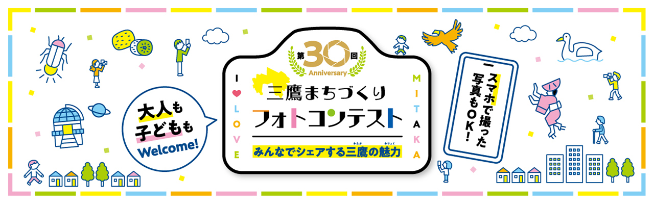 第30回三鷹まちづくりフォトコンテスト～みんなでシェアする三鷹の魅力～