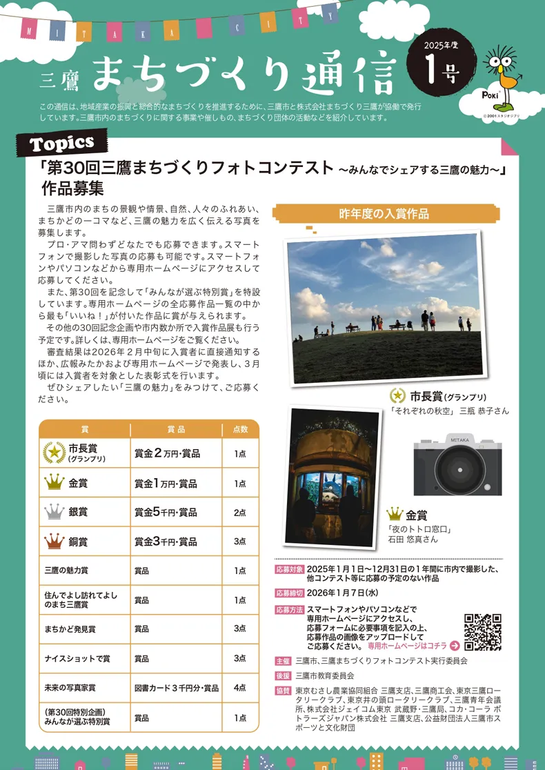 三鷹まちづくり通信2025年度1号 三鷹まちづくり通信2025年度1号
