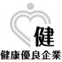 健康優良企業「銀の認定」