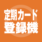 定期カード登録機