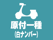 原付一種（白ナンバー）アイコン