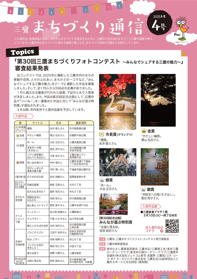 三鷹まちづくり通信2025年度4号