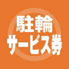 駐輪サービス券画像