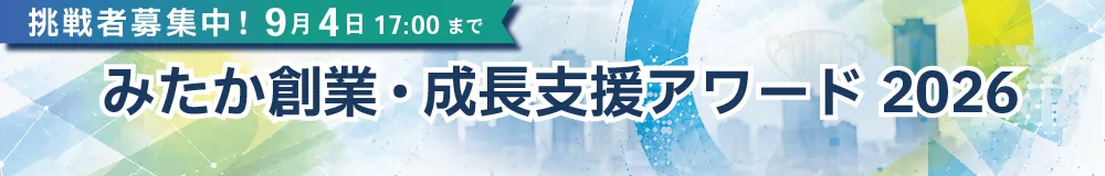 みたか創業・成長支援アワード2026挑戦者募集中！9月4日17時まで