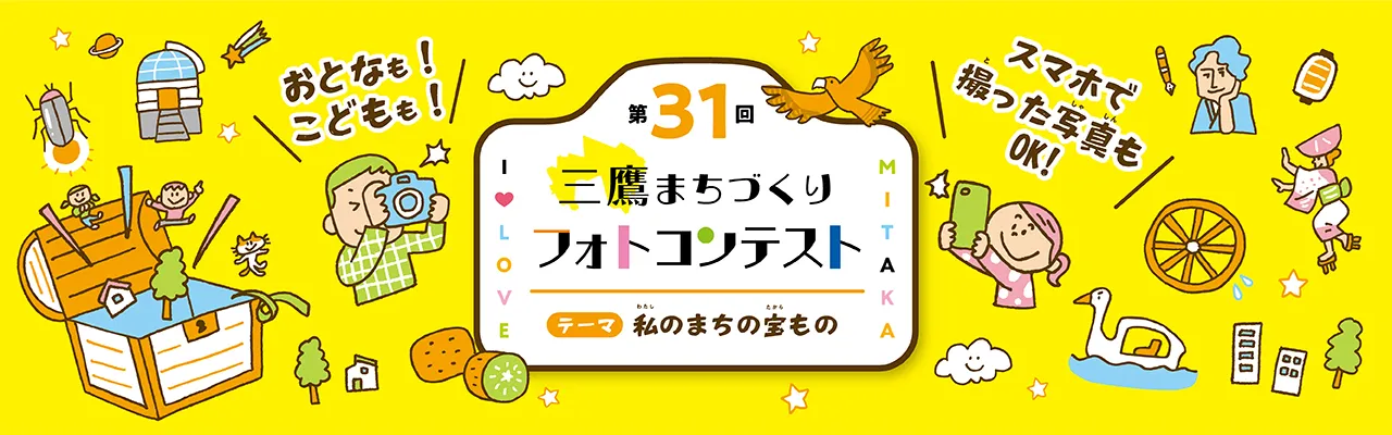 第31回三鷹まちづくりフォトコンテスト～私のまちの宝もの～