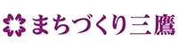 株式会社まちづくり三鷹