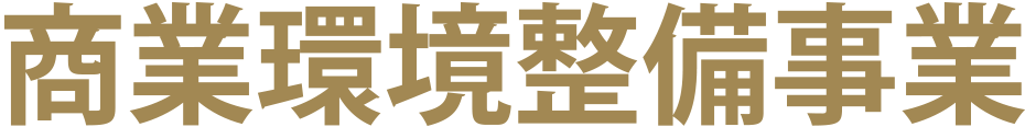 商業環境整備事業