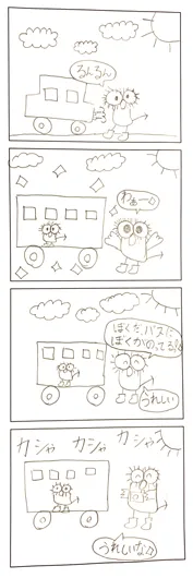 鈴木 結（8歳）『pokiがpokiのバスを見つけた』