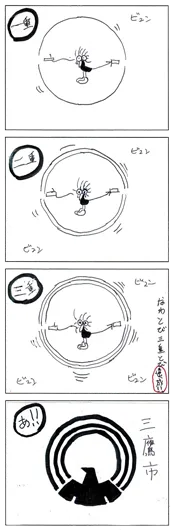 エミ『実は、三鷹とび!?』