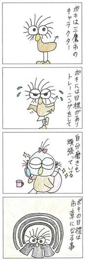 柑橘類君『ポキの目標』