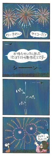 沢田　佳伸『20××年三鷹花火大会開催』