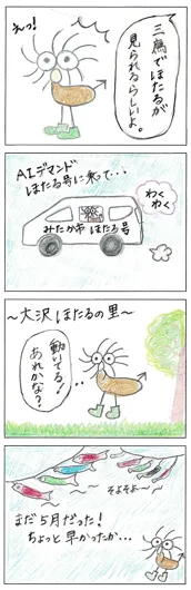 ペコ『みたかでほたる』