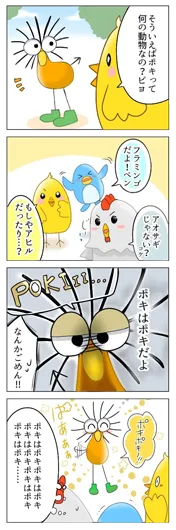 みなとかわ『ポキとは…？』