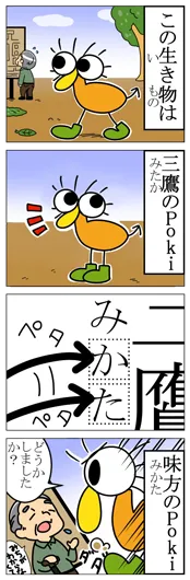 並木ヒノ『みたかのPoki』