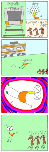 みー太郎『中央線は速かった』