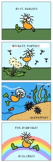 かすやめい『ぼくはぼく』