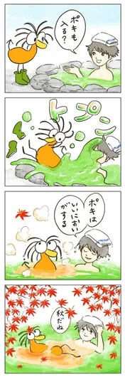 前田まゆこ『Pokiの湯』