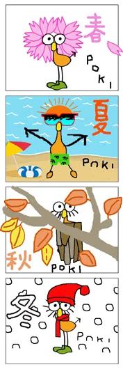 としんくす『春夏秋冬』
