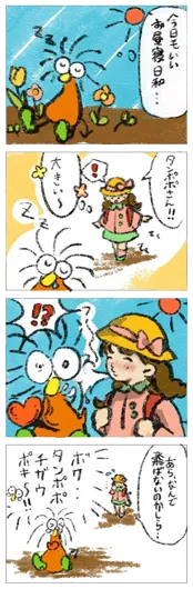 おはぽん田『三鷹のたんぽぽ』