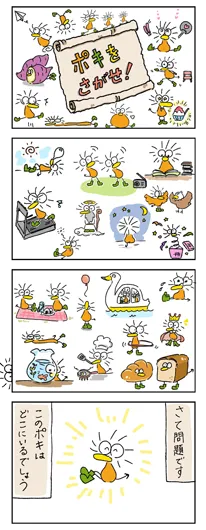 ぽー『ポキをさがせ！』