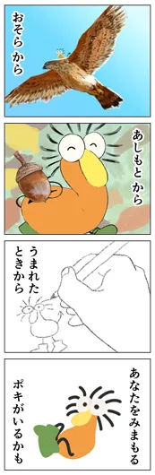 腹ペコ『見守る』