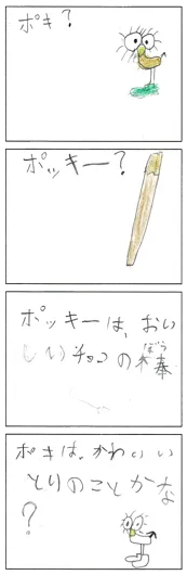 八幡　想真（9歳）『ポッキー？ポキ？』