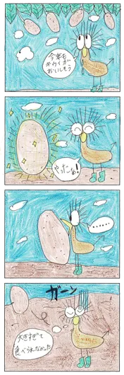 ツチノコ（8歳）『キウイ好きポキ』