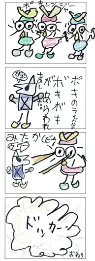 かわうそ太郎（7歳）『ポキレンジャー②』