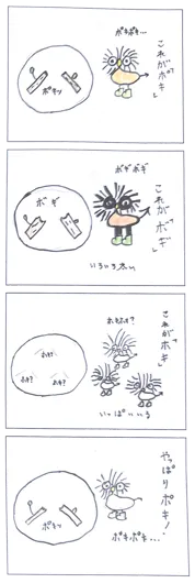 リコピン（11歳）『ポキ、ボキ、ホキ』