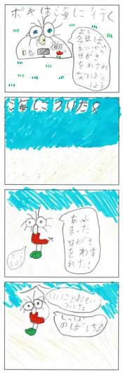 根本 才咲（7歳）『ポキは海に行く』