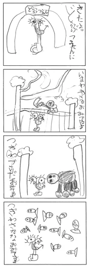 伊與木 颯一（6歳）『動物園にきたよ』