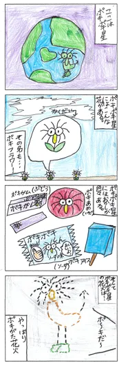 りんご（8歳）『ポキポキ星紹介』