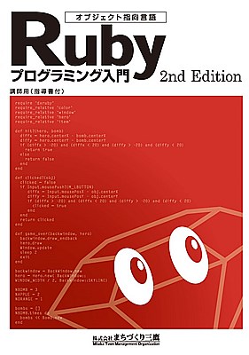 Rubyプログラミング入門(講師用)