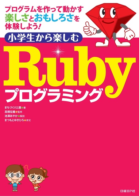 小学生から楽しむRubyプログラミング