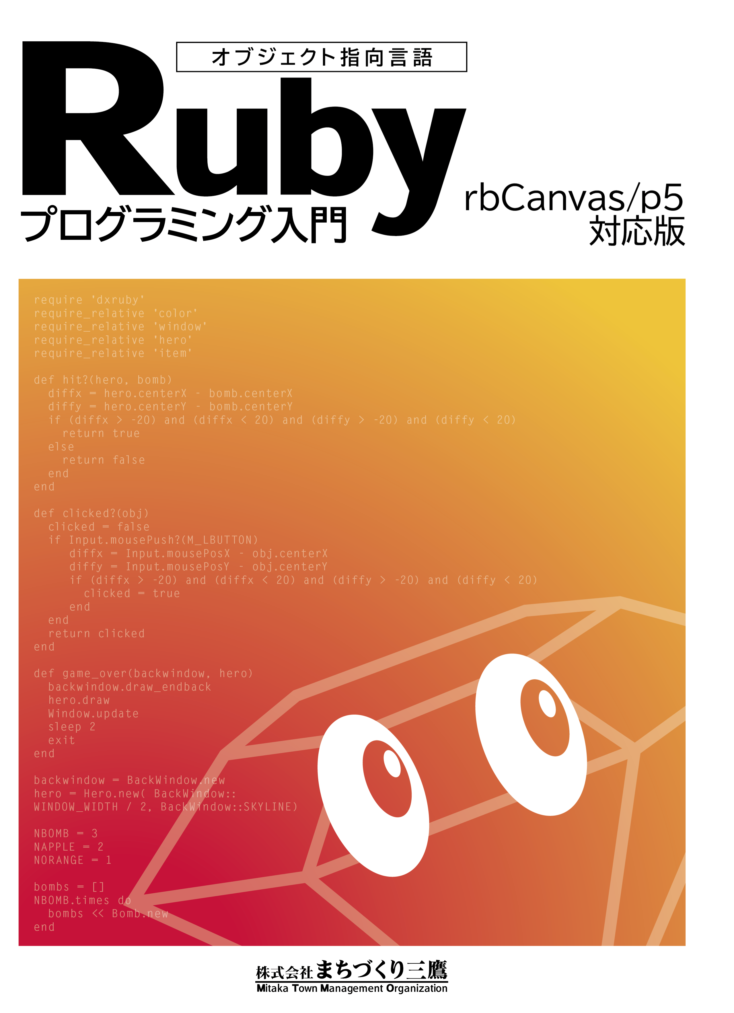 Rubyプログラミング入門（rbCanvas/p5対応版）