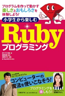 小学生から楽しむRubyプログラミング 小学生から楽しむRubyプログラミング