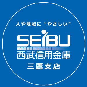 西武信用金庫