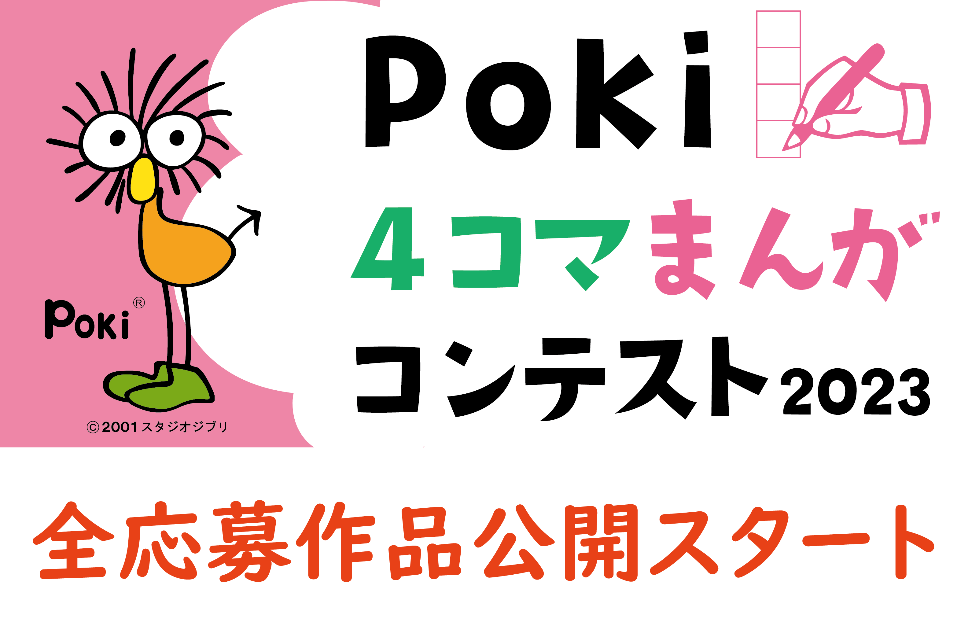 Poki4コマまんがコンテスト