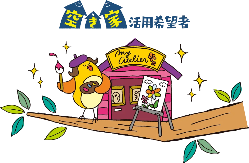 空き家活用希望者